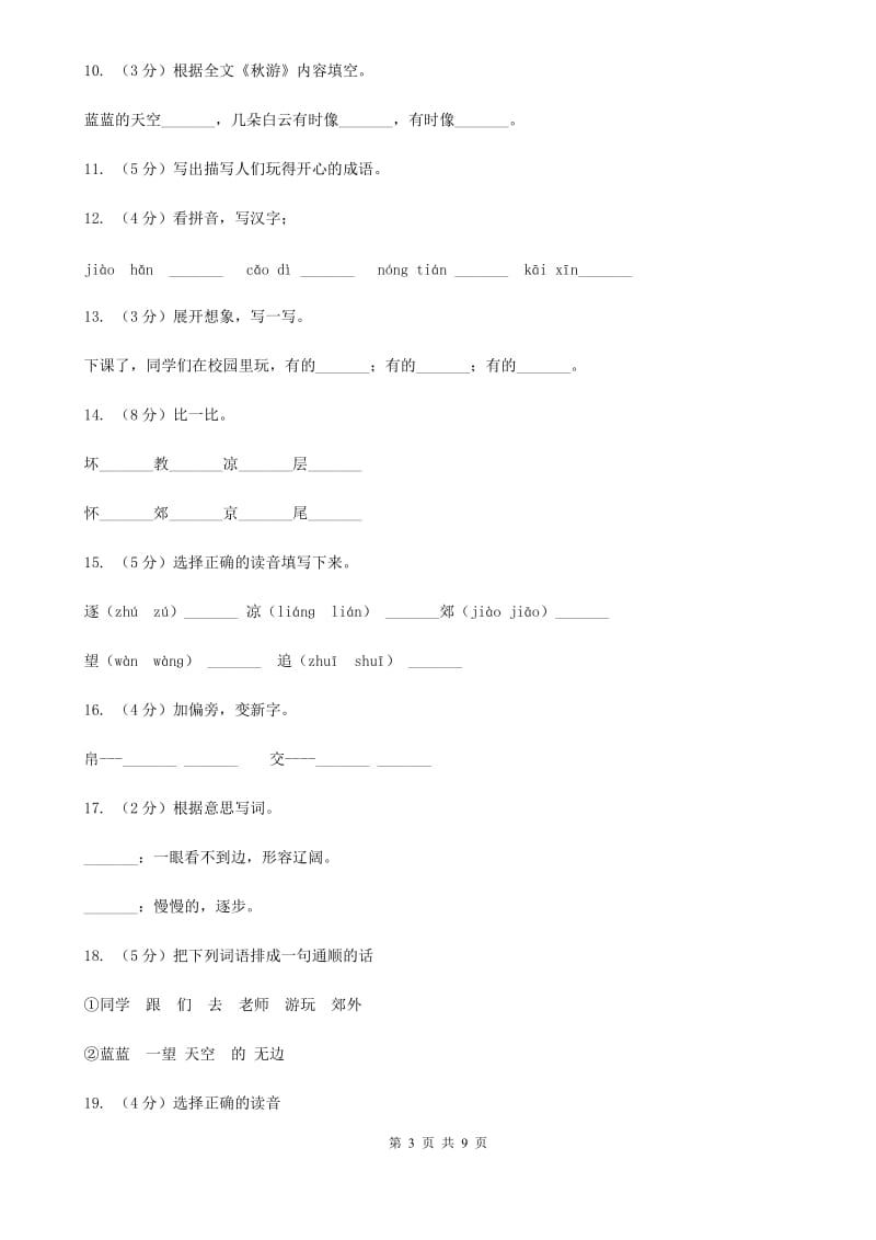 苏教版语文二年级上册第一单元第1课《秋游》课时练习.doc_第3页