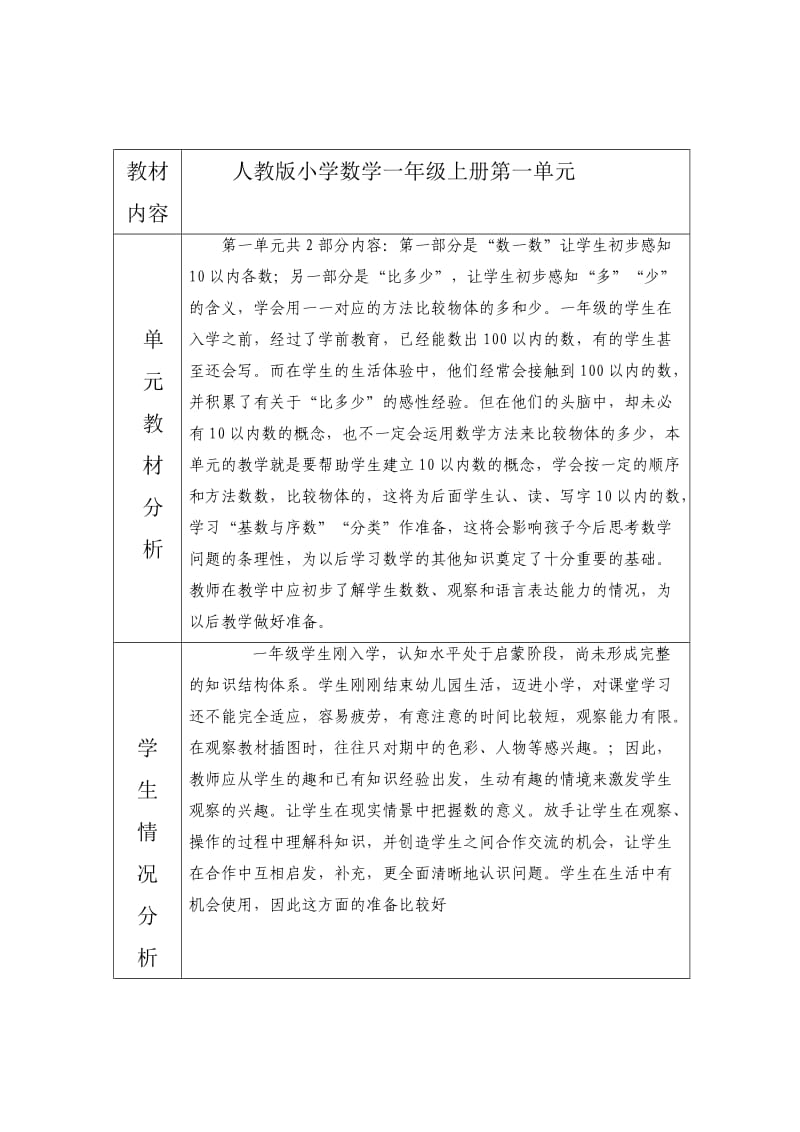 一年级上册第一单元教材与学情分析.doc_第1页