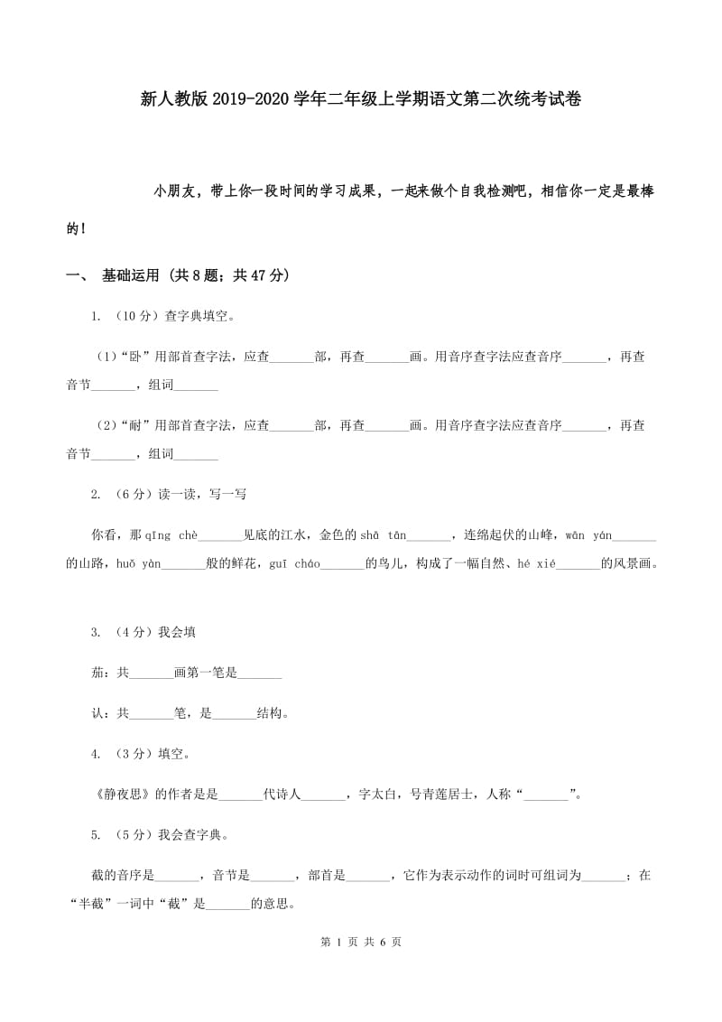 新人教版2019-2020学年二年级上学期语文第二次统考试卷.doc_第1页