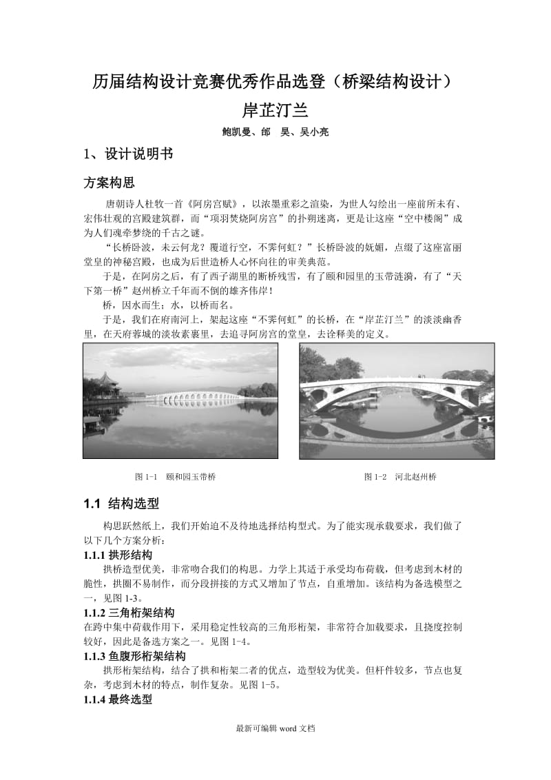 历届结构设计竞赛优秀作品选登(桥梁).doc_第1页