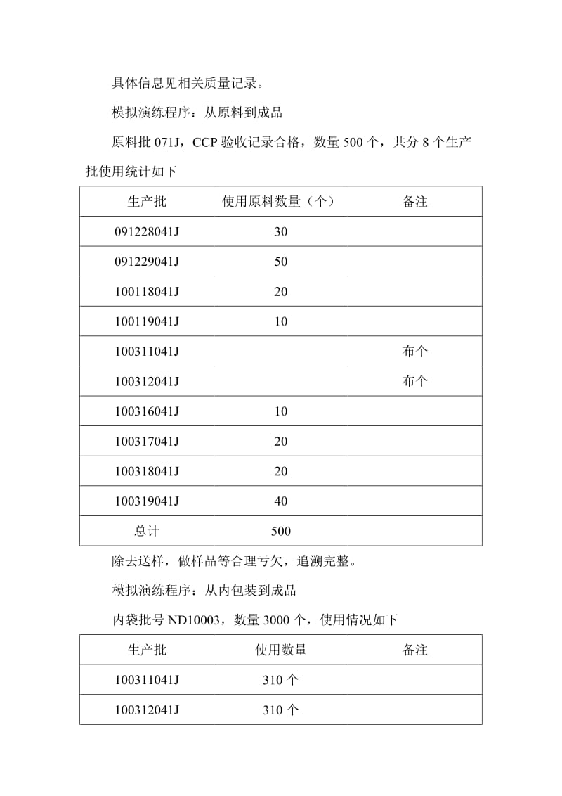 产品模拟追溯演练报告.doc_第2页