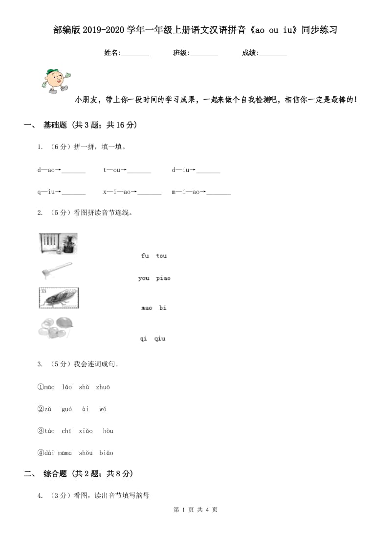 部编版2019-2020学年一年级上册语文汉语拼音《ao ou iu》同步练习.doc_第1页