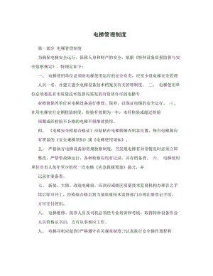 電梯公司用管理制度新編.doc