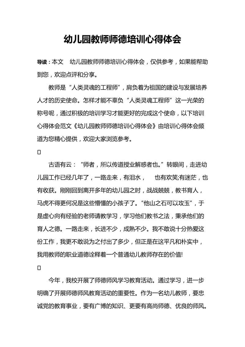 幼儿园教师师德培训心得体会.doc_第1页