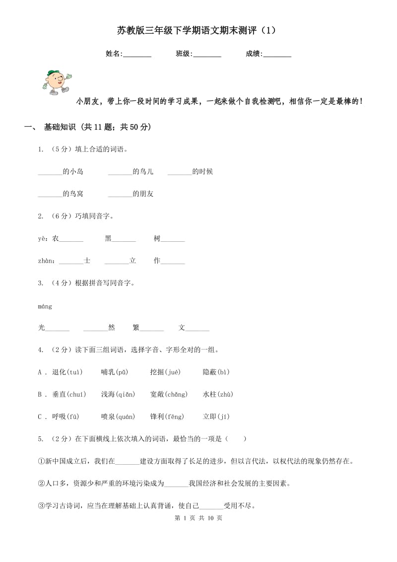 苏教版三年级下学期语文期末测评（1）.doc_第1页