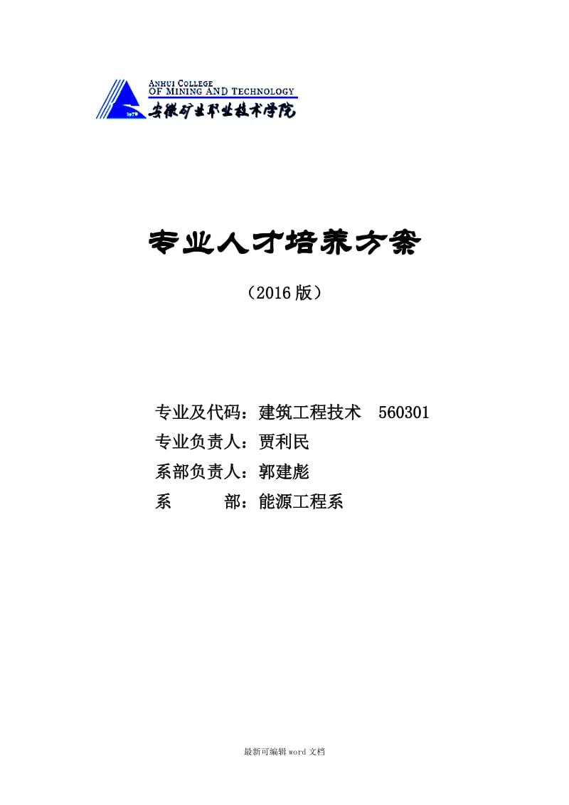 建筑工程技术专业人才培养方案(级).doc_第1页