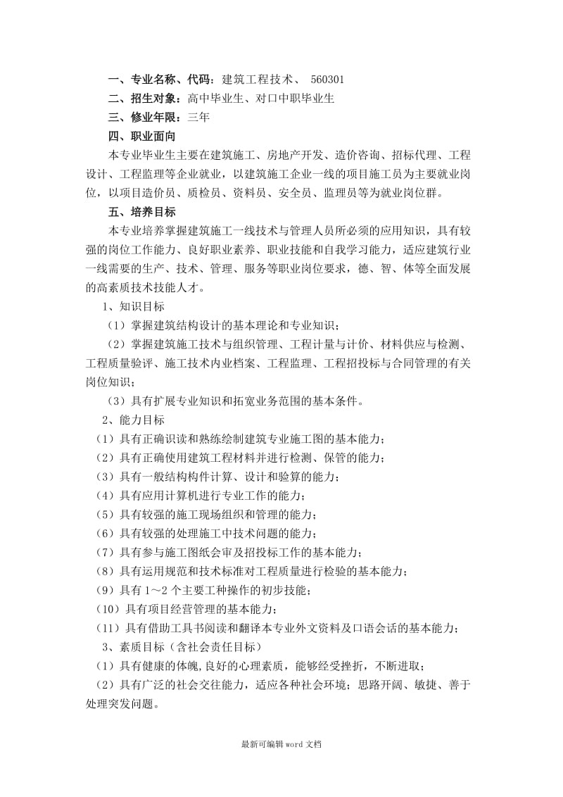 建筑工程技术专业人才培养方案(级).doc_第2页