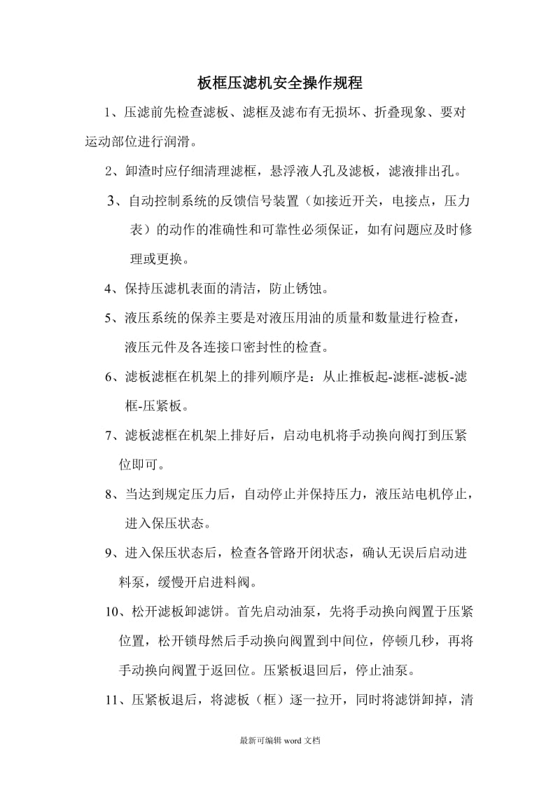 板框压滤机安全操作规程.doc_第1页