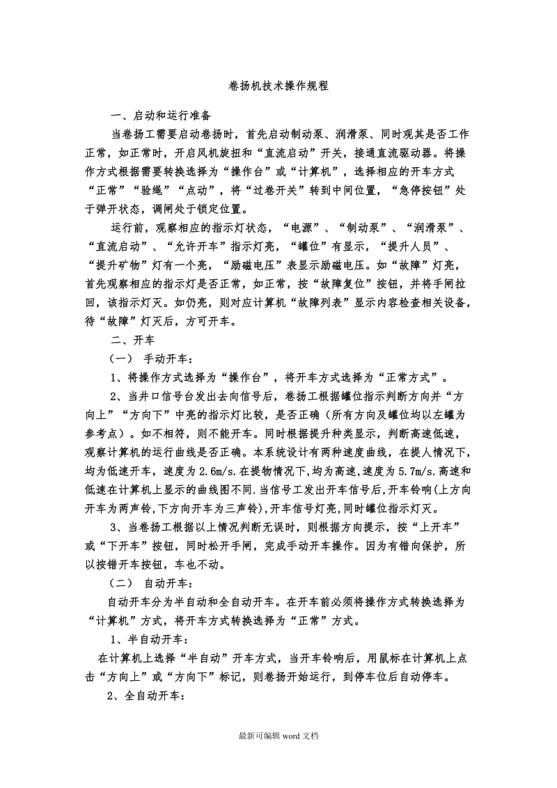 卷扬机技术操作规程.doc_第1页