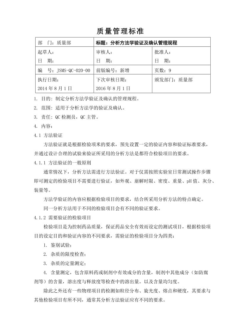 分析方法学验证及确认管理规程.doc_第1页