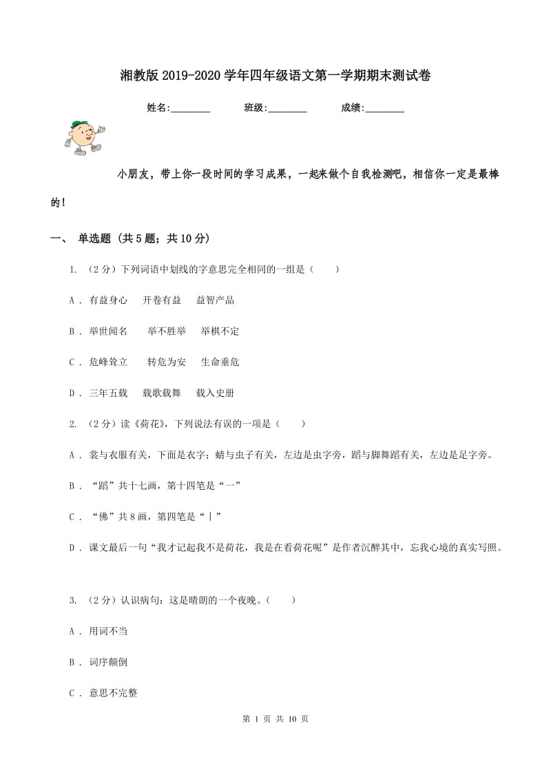 湘教版2019-2020学年四年级语文第一学期期末测试卷.doc_第1页