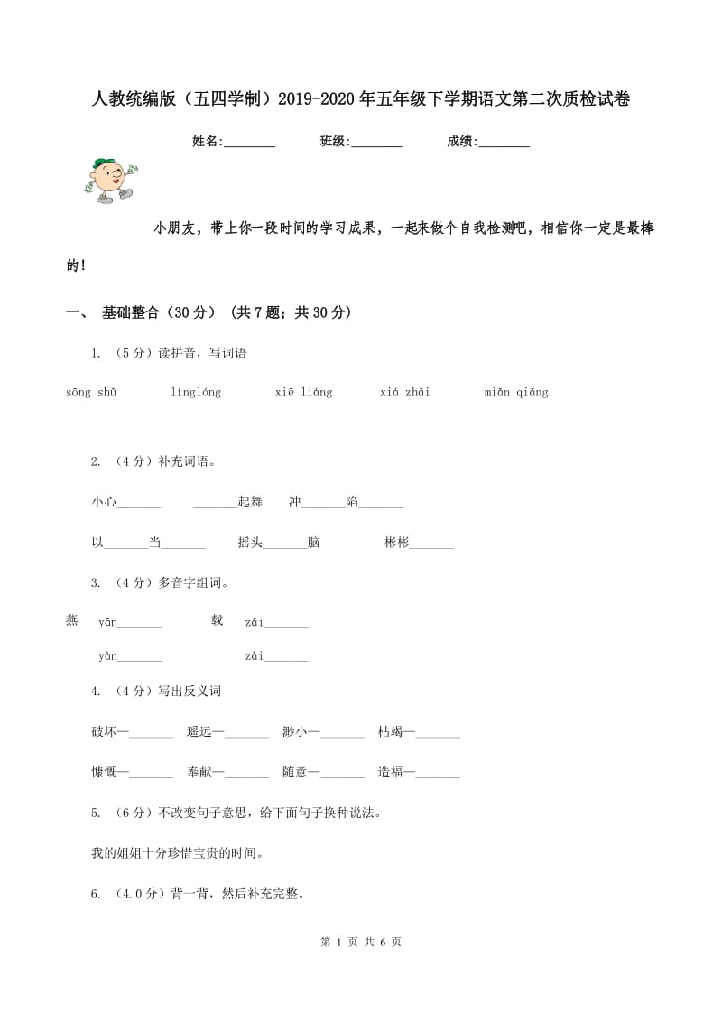 人教统编版（五四学制）2019-2020年五年级下学期语文第二次质检试卷.doc_第1页