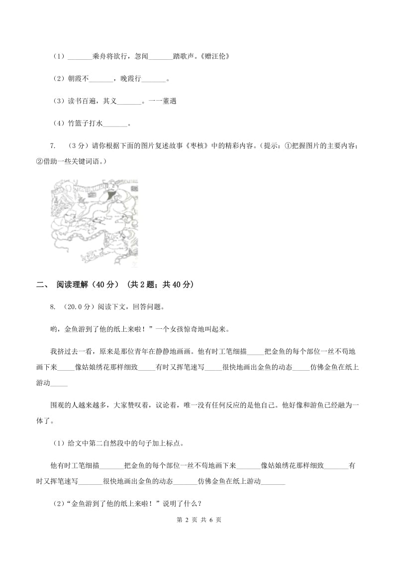 人教统编版（五四学制）2019-2020年五年级下学期语文第二次质检试卷.doc_第2页