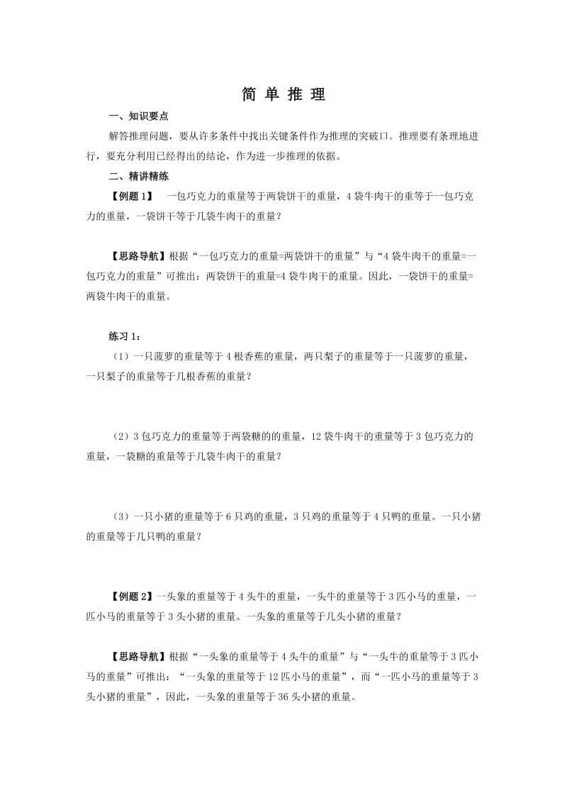 三年级奥数 简单推理.doc_第1页