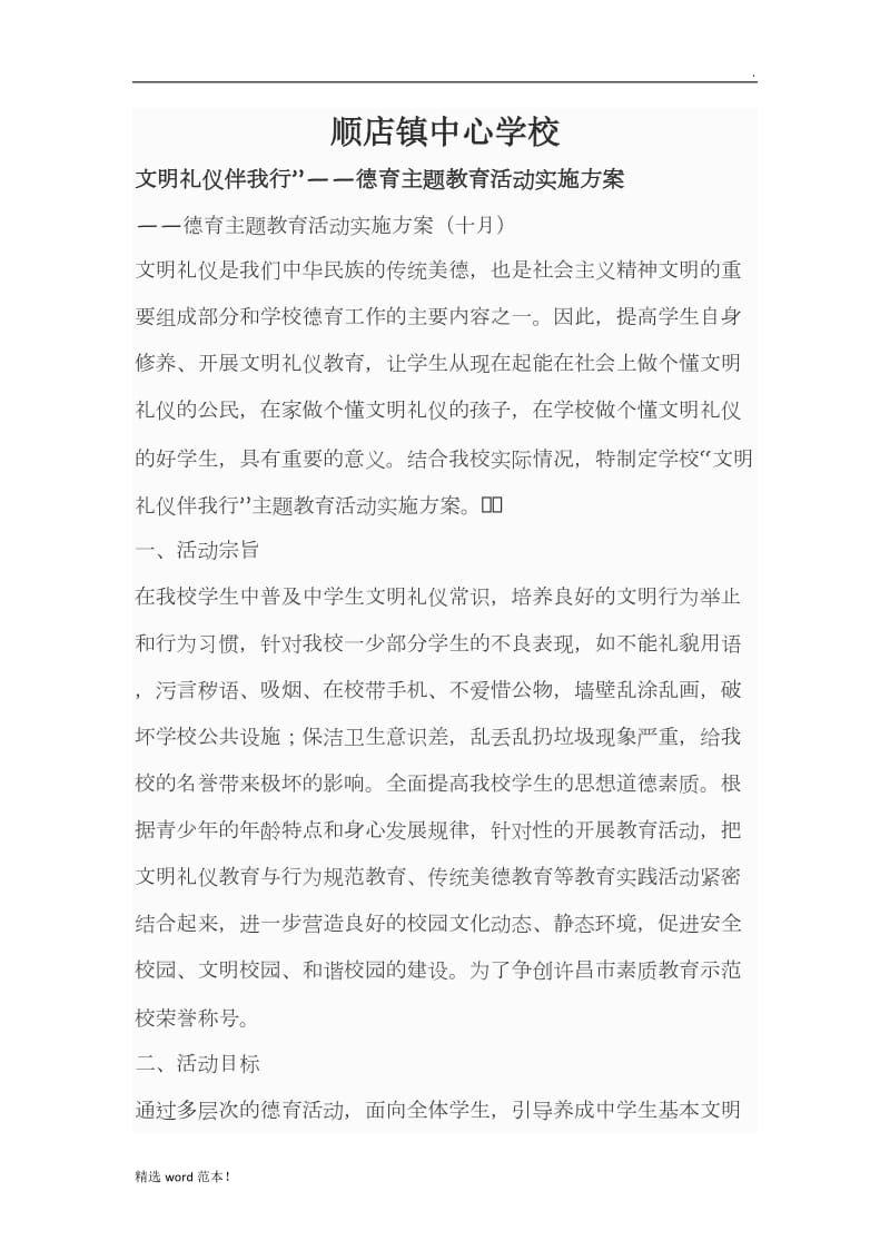 学生文明礼仪活动方案.doc_第1页