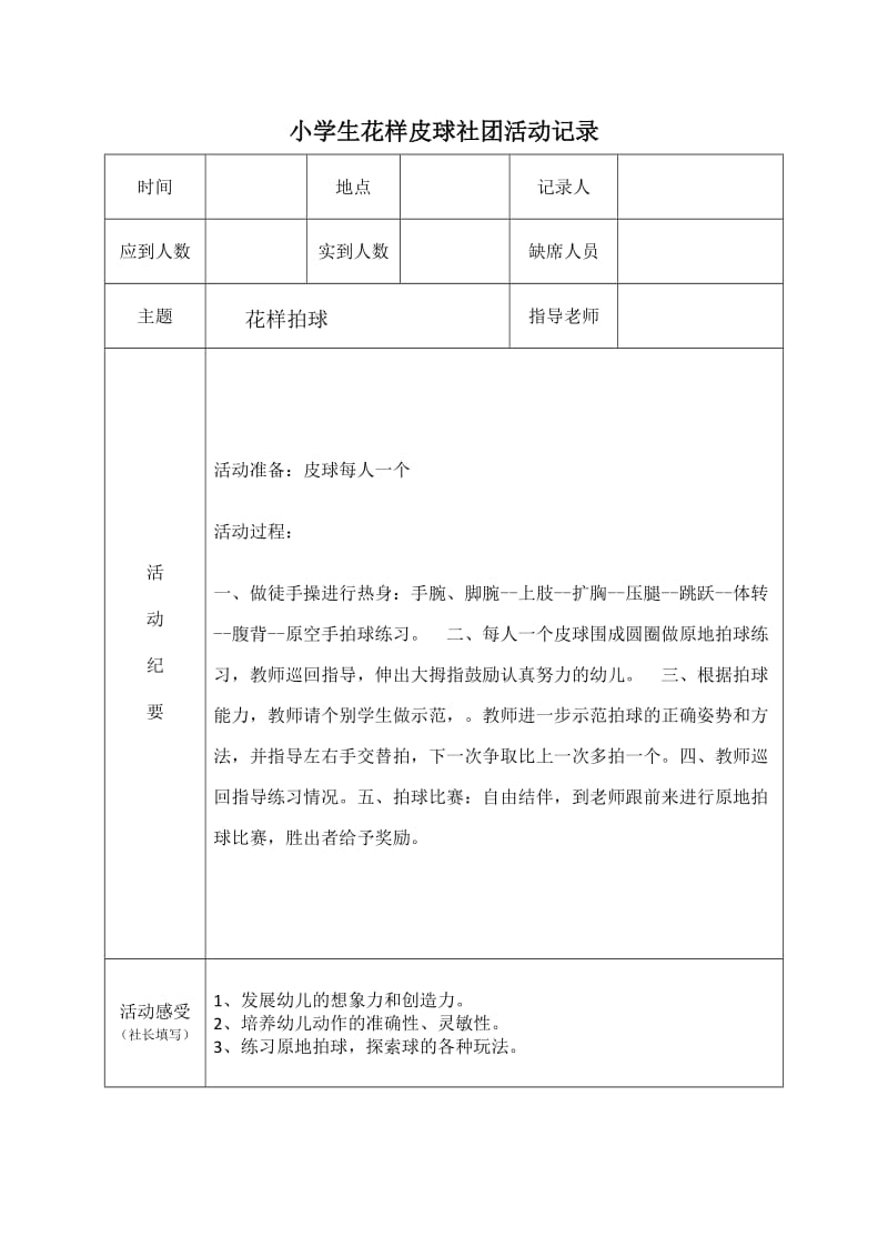 一年级花样皮球社团记录.doc_第1页