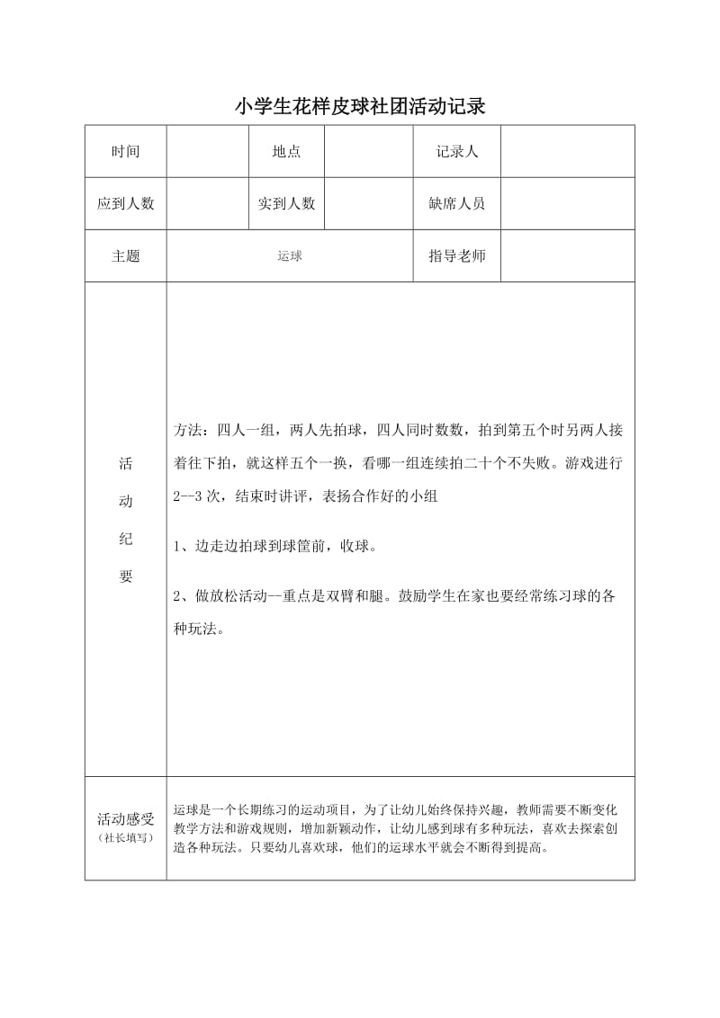 一年级花样皮球社团记录.doc_第2页