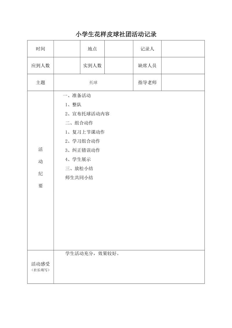 一年级花样皮球社团记录.doc_第3页