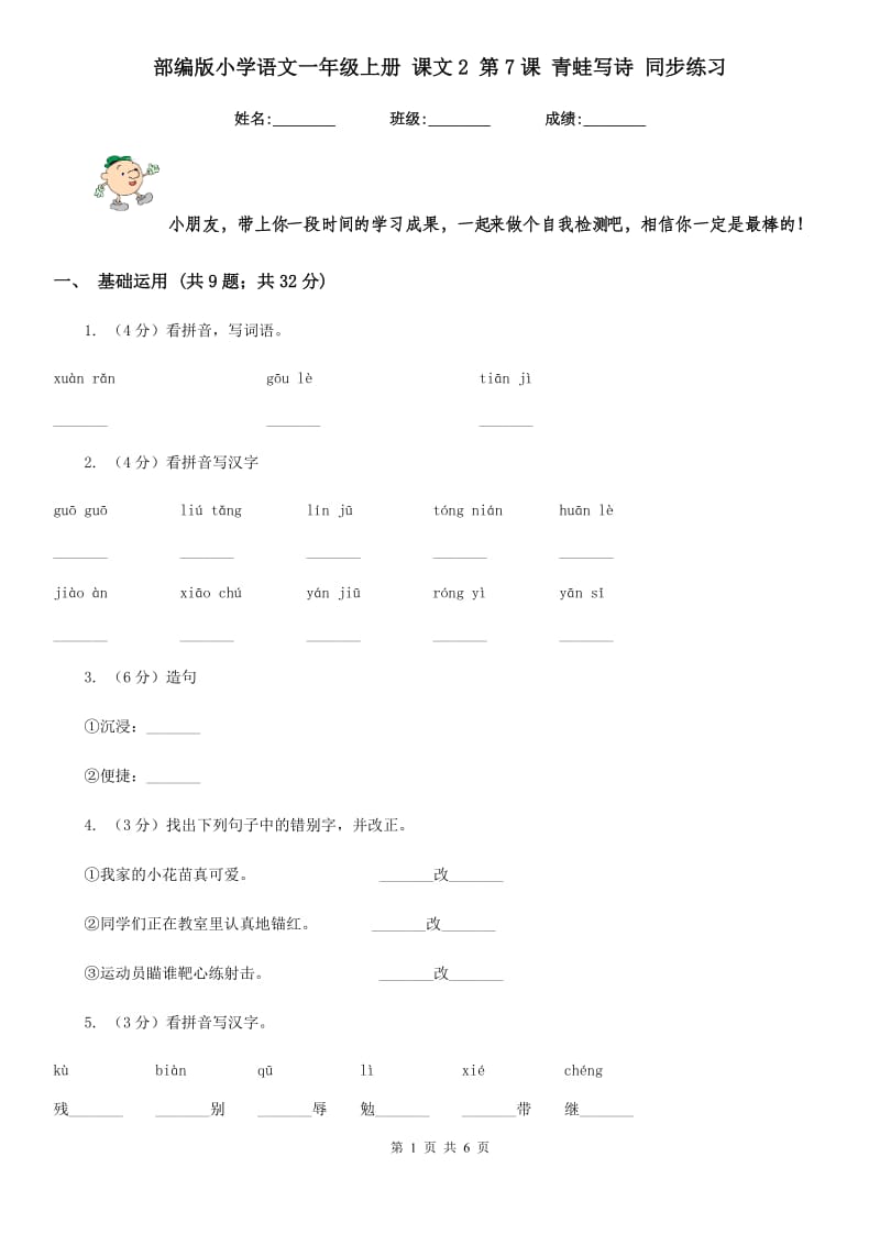 部编版小学语文一年级上册 课文2 第7课 青蛙写诗 同步练习.doc_第1页