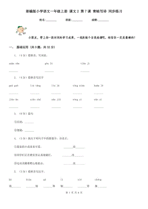 部編版小學(xué)語文一年級上冊 課文2 第7課 青蛙寫詩 同步練習.doc