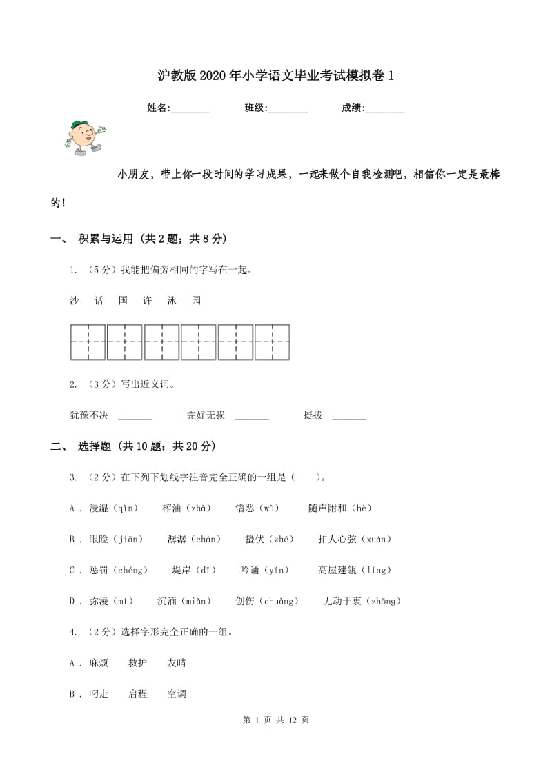 沪教版2020年小学语文毕业考试模拟卷1.doc_第1页