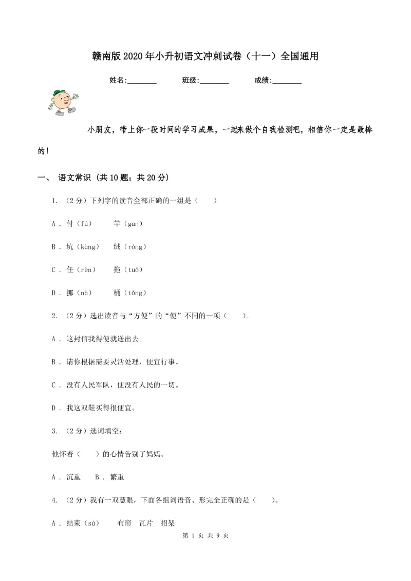 赣南版2020年小升初语文冲刺试卷（十一）全国通用.doc_第1页