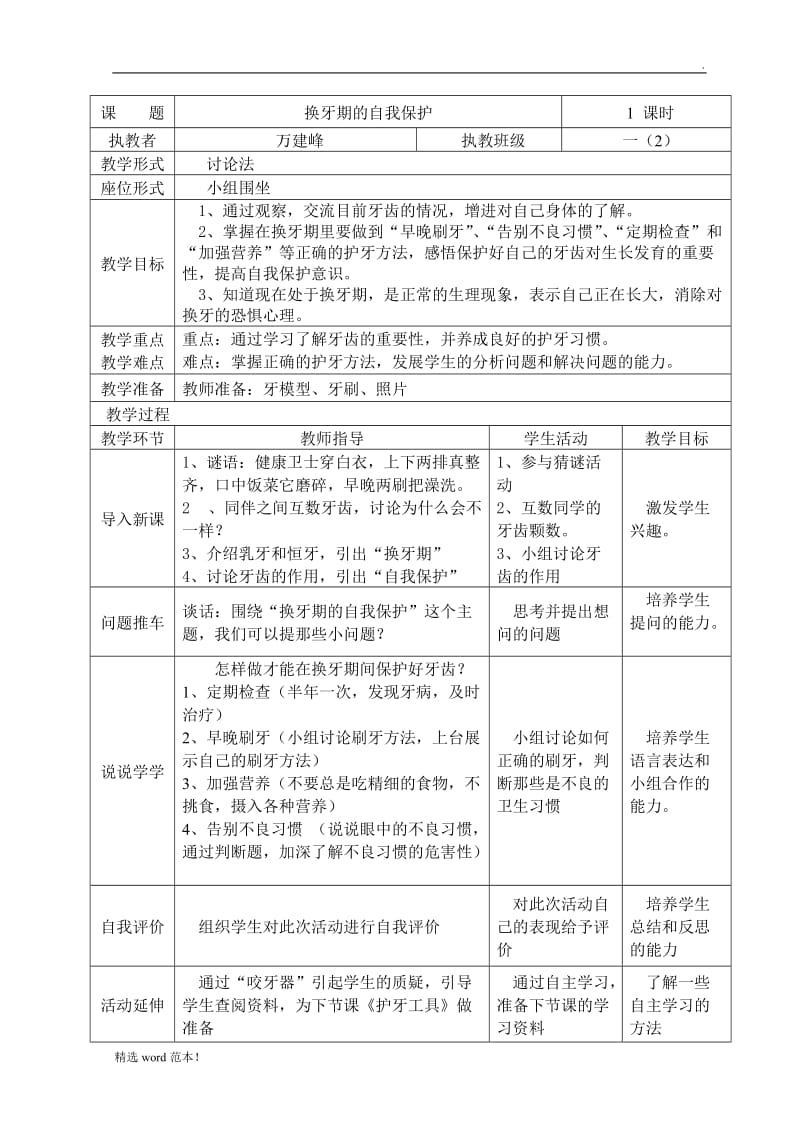 《换牙期的自我保护》教案.doc_第1页