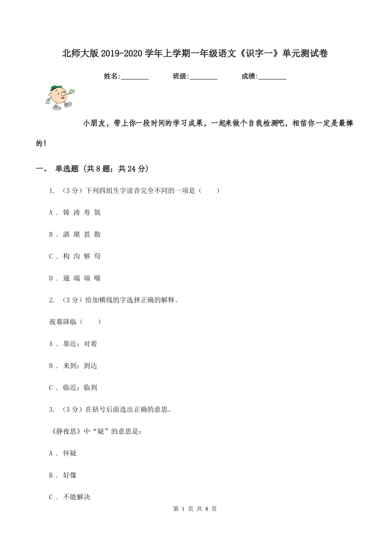 北师大版2019-2020学年上学期一年级语文《识字一》单元测试卷.doc_第1页