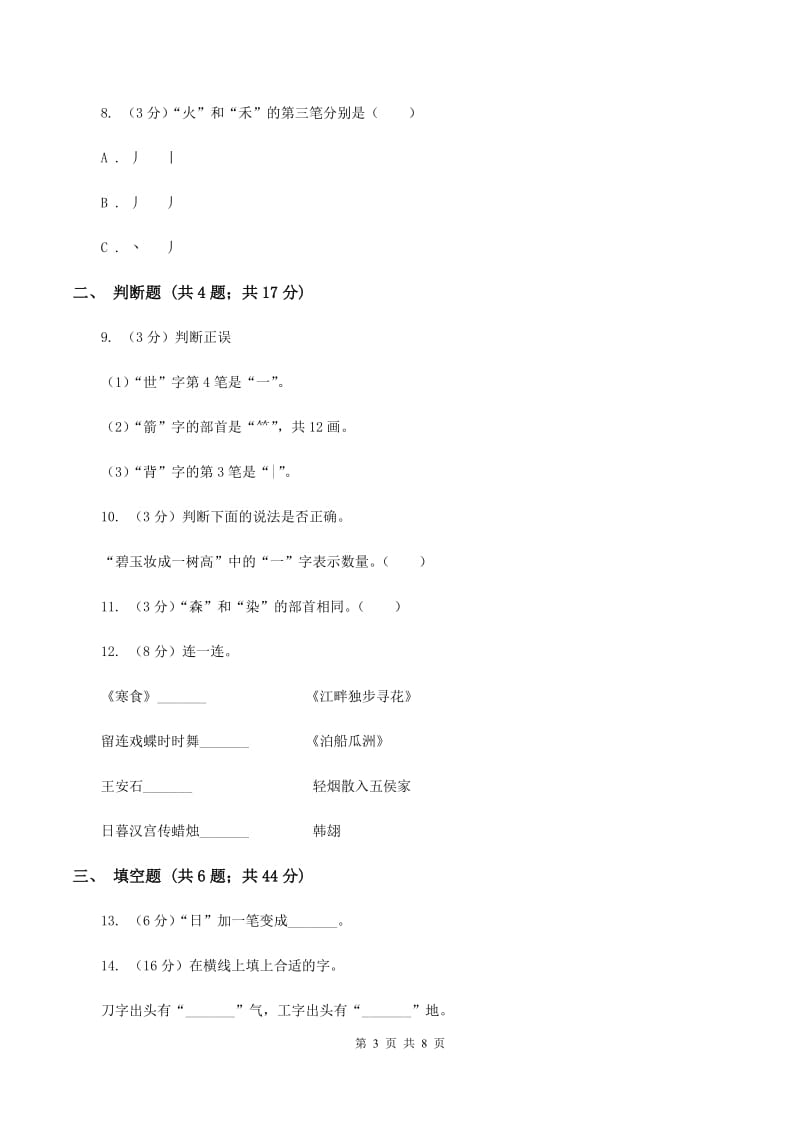 北师大版2019-2020学年上学期一年级语文《识字一》单元测试卷.doc_第3页