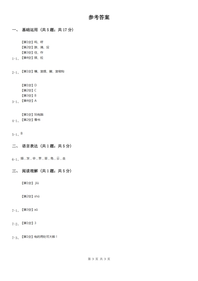 部编版2019-2020学年一年级上册语文课文2第6课《比尾巴》同步练习.doc_第3页