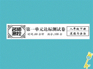 2018春八年級(jí)道德與法治下冊(cè)第一單元《堅(jiān)持憲法至上》課件（打包5套）新人教版.zip