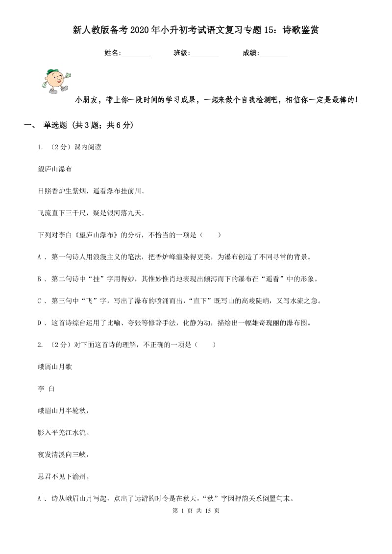 新人教版备考2020年小升初考试语文复习专题15：诗歌鉴赏.doc_第1页