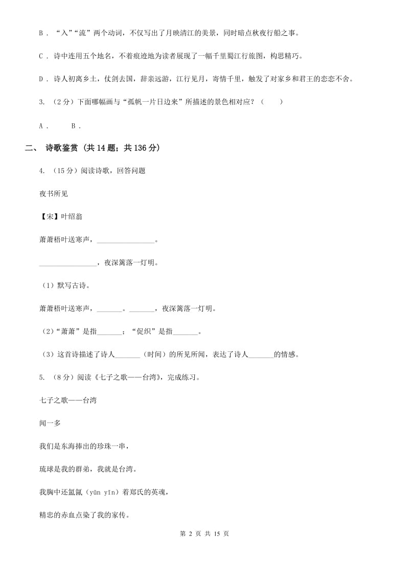 新人教版备考2020年小升初考试语文复习专题15：诗歌鉴赏.doc_第2页