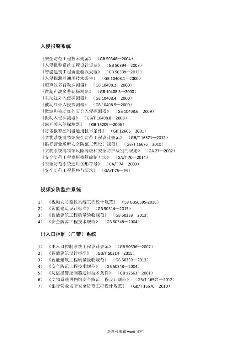 弱电智能化规范大全(更新至).doc_第1页