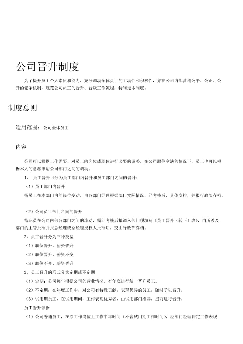 公司晋升制度.doc_第1页