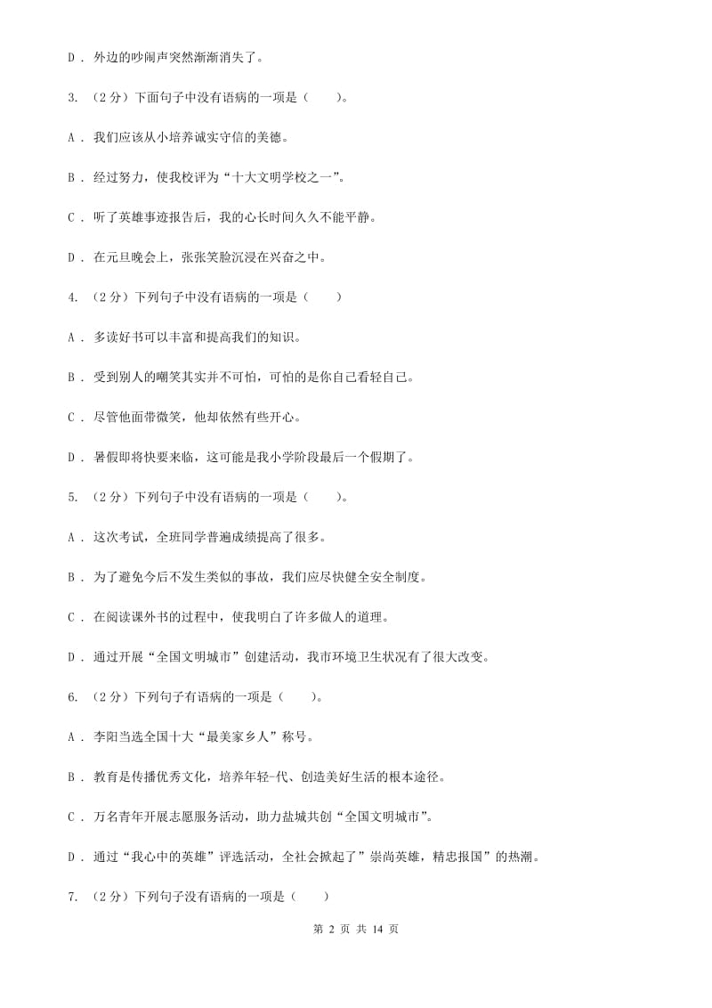 西师大版备考2019年小升初考试语文复习专题06：修改病句.doc_第2页