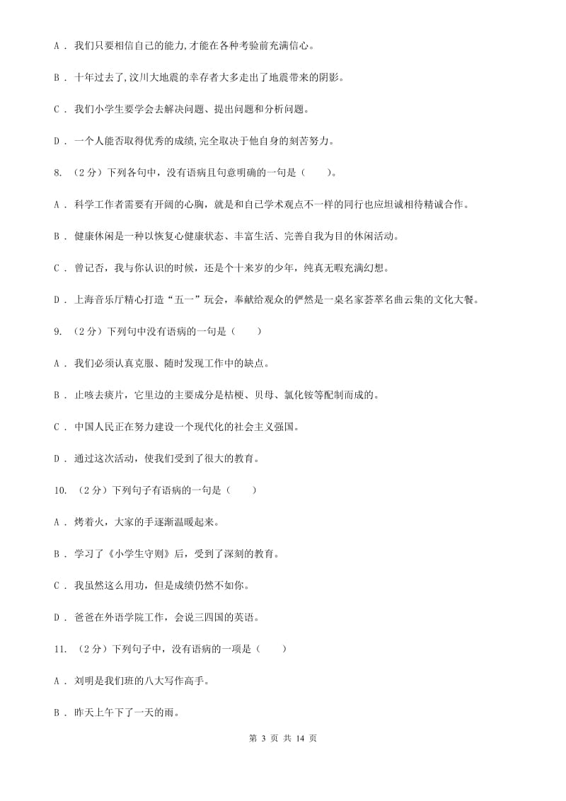 西师大版备考2019年小升初考试语文复习专题06：修改病句.doc_第3页