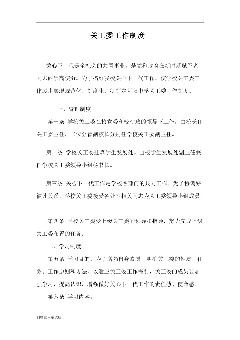 关工委学习最新完整工作、会议制度.doc_第1页