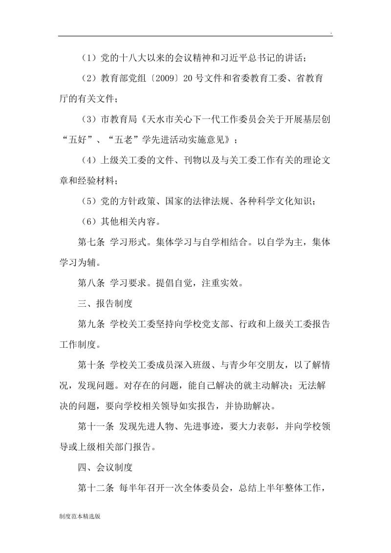 关工委学习最新完整工作、会议制度.doc_第2页