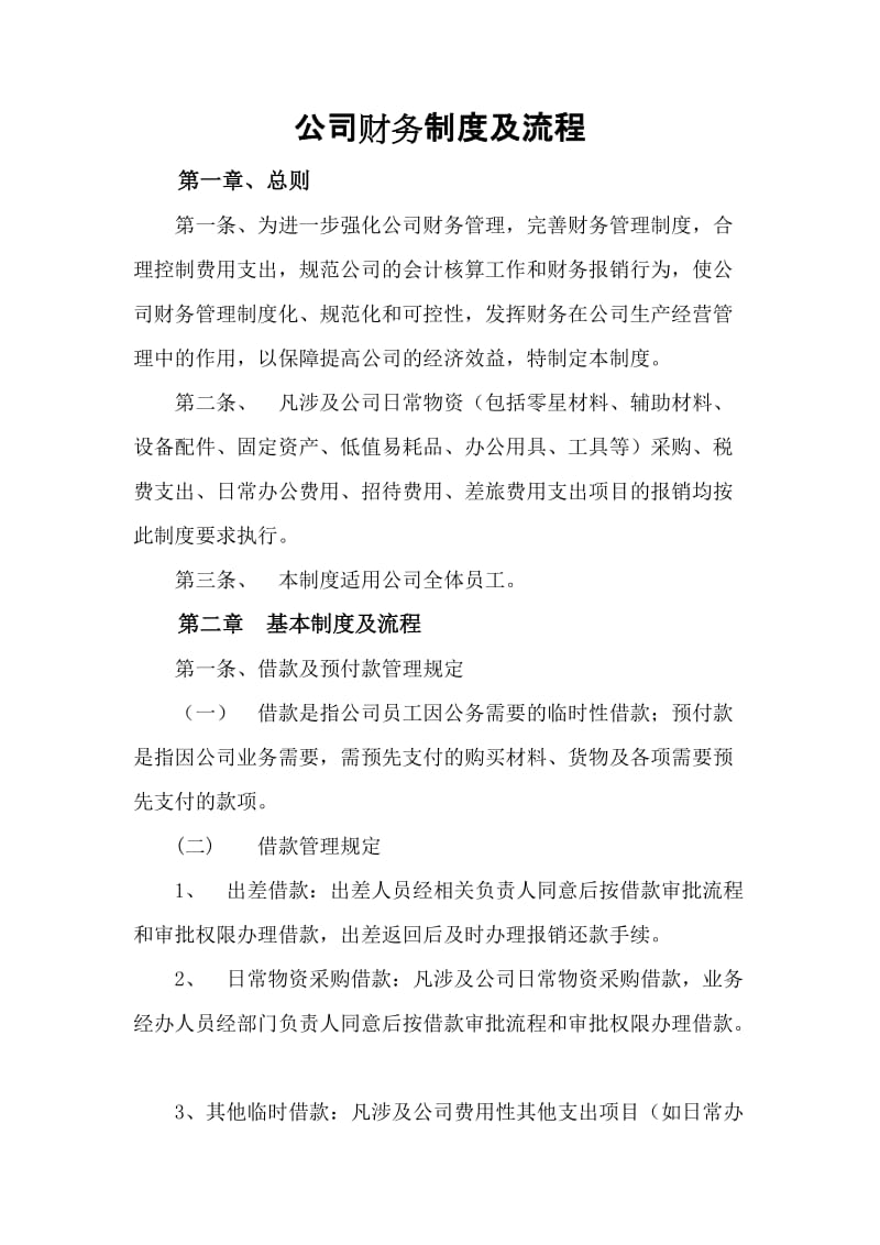 公司财务制度及流程.doc_第1页