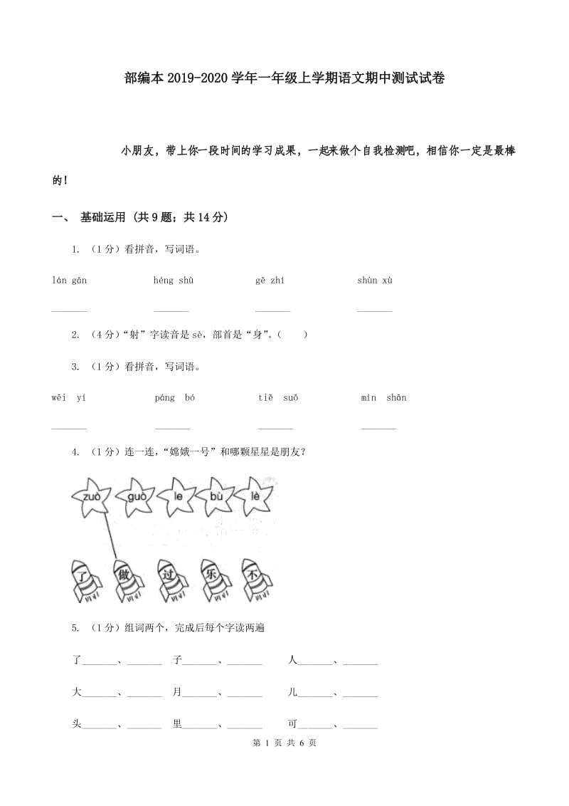 部编本2019-2020学年一年级上学期语文期中测试试卷.doc_第1页