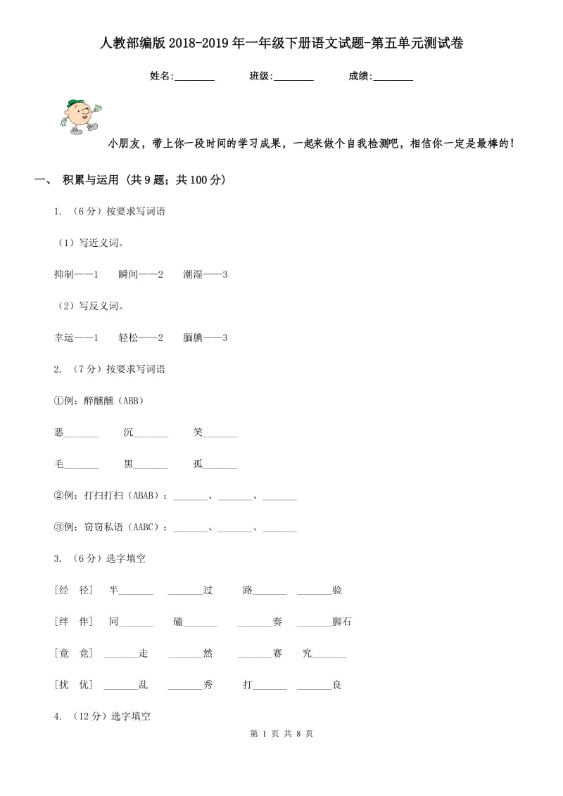 人教部编版2018-2019年一年级下册语文试题-第五单元测试卷.doc_第1页