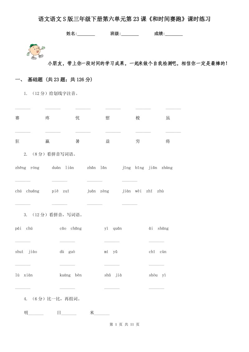 语文语文S版三年级下册第六单元第23课《和时间赛跑》课时练习.doc_第1页