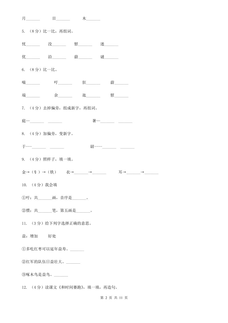 语文语文S版三年级下册第六单元第23课《和时间赛跑》课时练习.doc_第2页