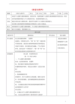 七年級(jí)道德與法治下冊(cè)在集體中成長(zhǎng) 第七課 共奏和諧樂(lè)章 第1框《單音與和聲》課件+教學(xué)設(shè)計(jì)+素材（打包6套） 新人教版.zip