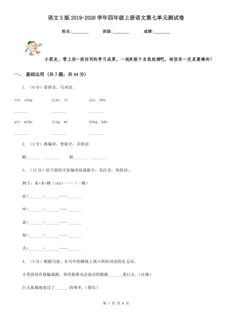 语文S版2019-2020学年四年级上册语文第七单元测试卷.doc_第1页