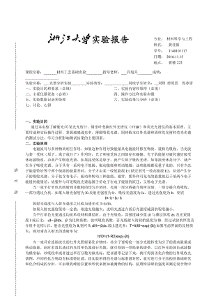 材料工藝基礎光譜分析實驗報告.doc