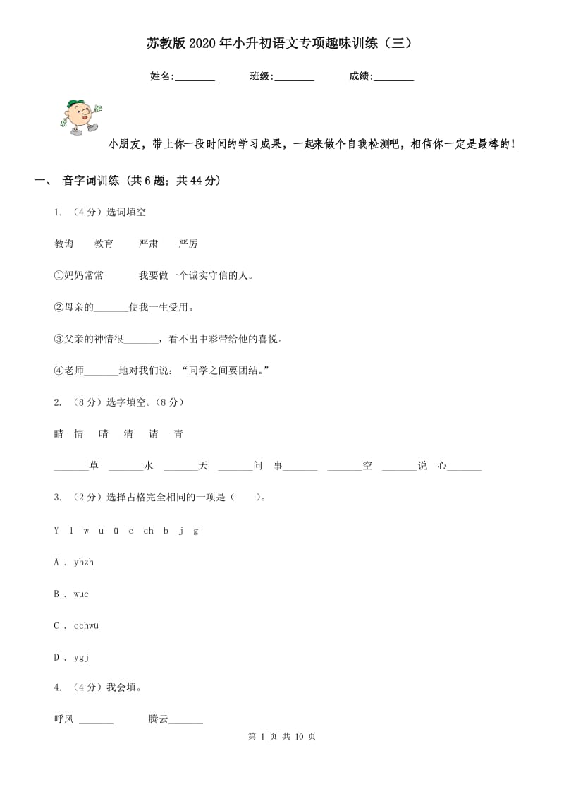 苏教版2020年小升初语文专项趣味训练（三）.doc_第1页