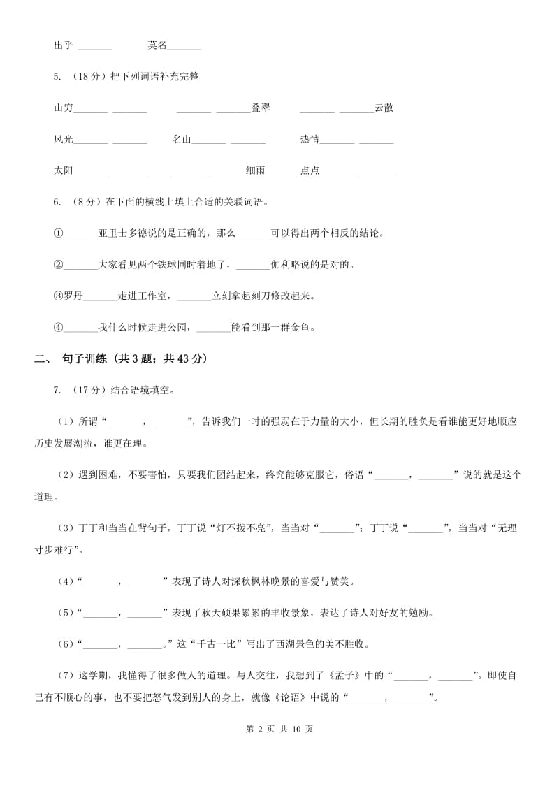 苏教版2020年小升初语文专项趣味训练（三）.doc_第2页