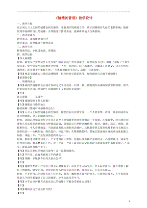 七年級道德與法治下冊做情緒情感的主人 第四課 揭開情緒的面紗 第2框《情緒的管理》課件+教學(xué)設(shè)計(jì)+素材（打包4套） 新人教版.zip